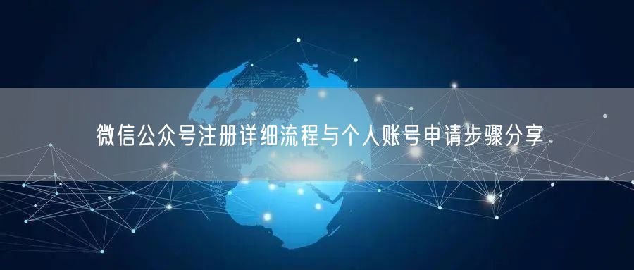 微信公众号注册详细流程与个人账号申请步骤分享