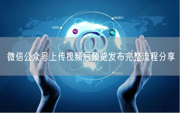 微信公众号上传视频后预览发布完整流程分享