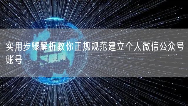 实用步骤解析教你正规规范建立个人微信公众号账号