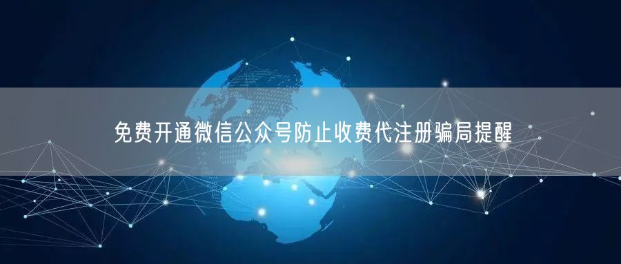 免费开通微信公众号防止收费代注册骗局提醒