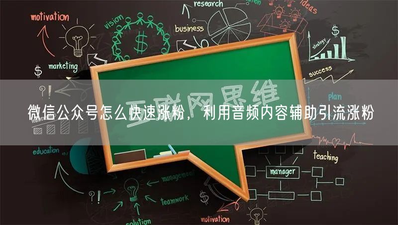微信公众号怎么快速涨粉，利用音频内容辅助引流涨粉