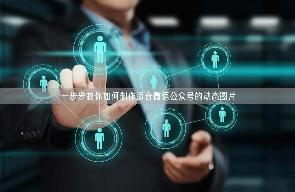 一步步教你如何制作适合微信公众号的动态图片