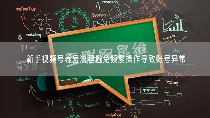 新手视频号养号流程避免频繁操作导致账号异常