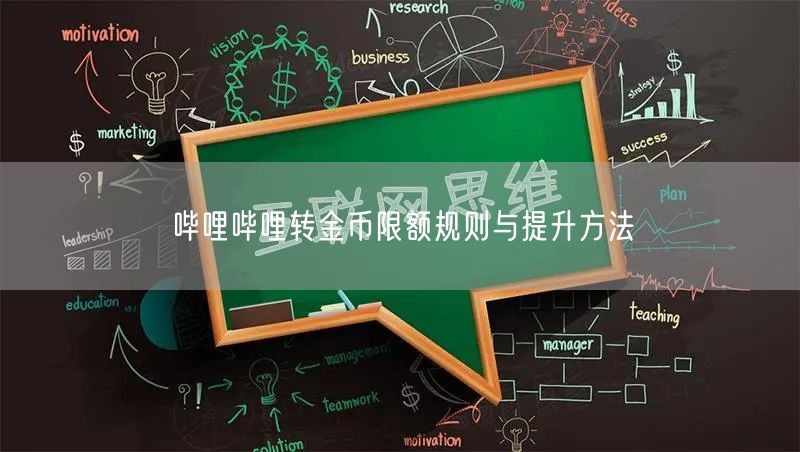 哔哩哔哩转金币限额规则与提升方法