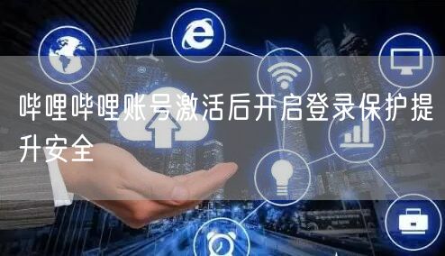 哔哩哔哩账号激活后开启登录保护提升安全