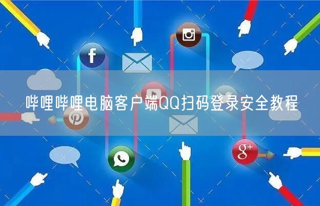 哔哩哔哩电脑客户端QQ扫码登录安全教程