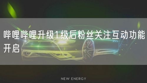 哔哩哔哩升级1级后粉丝关注互动功能开启