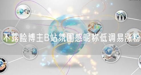 不露脸博主B站氛围感昵称低调易涨粉