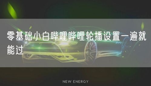 零基础小白哔哩哔哩轮播设置一遍就能过