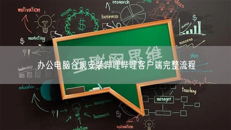 办公电脑合规安装哔哩哔哩客户端完整流程