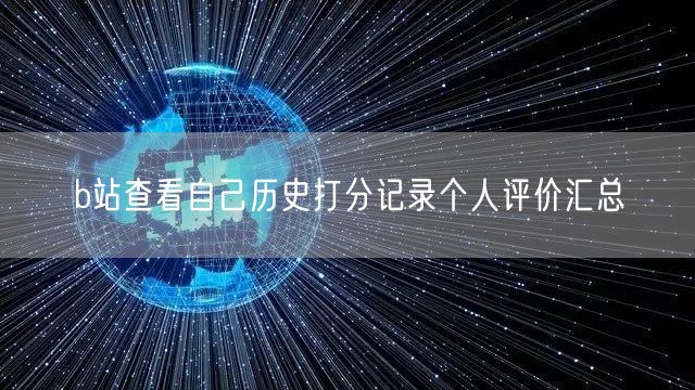 b站查看自己历史打分记录个人评价汇总