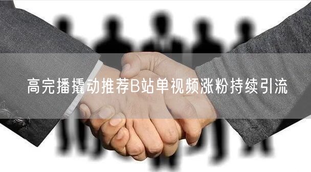 高完播撬动推荐B站单视频涨粉持续引流
