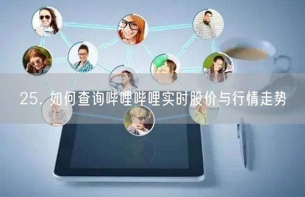 25. 如何查询哔哩哔哩实时股价与行情走势