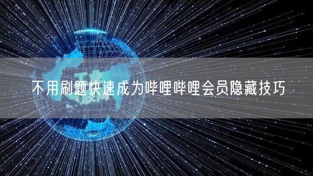 不用刷题快速成为哔哩哔哩会员隐藏技巧