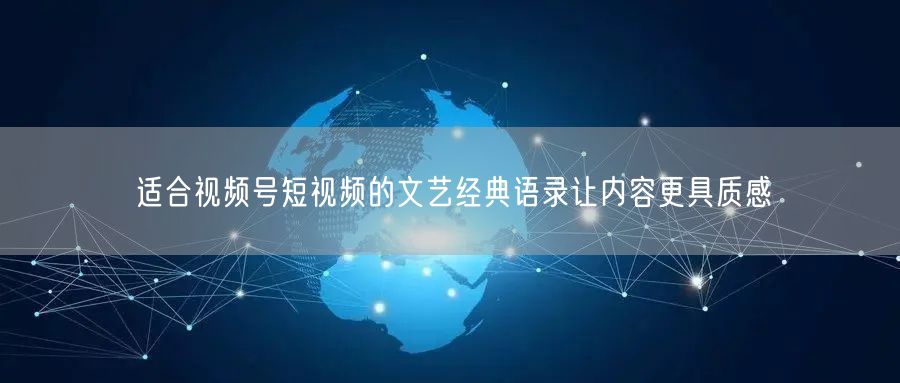 适合视频号短视频的文艺经典语录让内容更具质感
