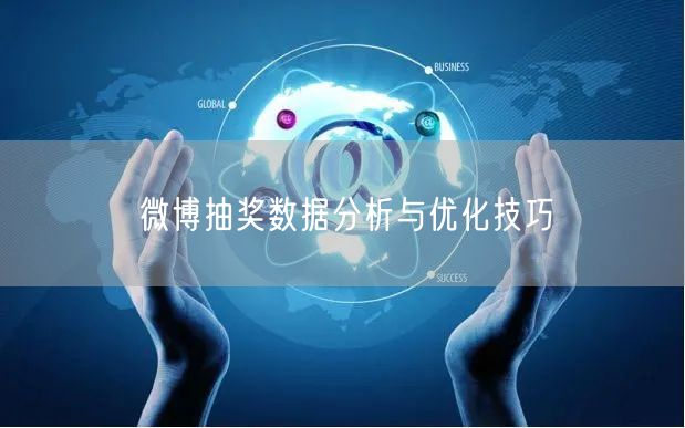 微博抽奖数据分析与优化技巧