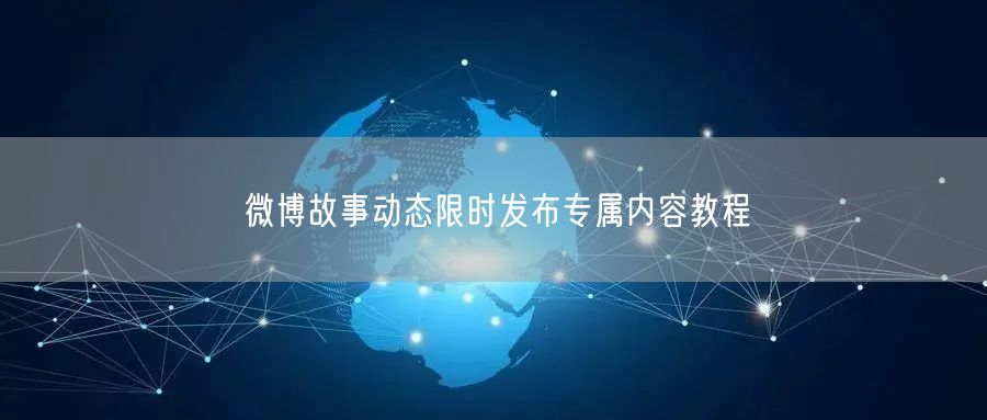 微博故事动态限时发布专属内容教程