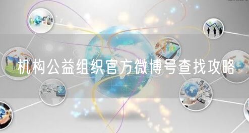 机构公益组织官方微博号查找攻略