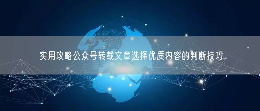 实用攻略公众号转载文章选择优质内容的判断技巧
