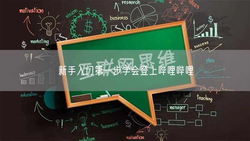 新手入门第一步学会登上哔哩哔哩