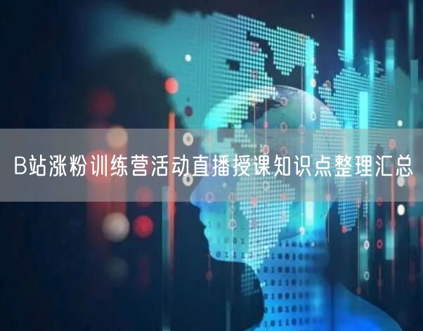B站涨粉训练营活动直播授课知识点整理汇总