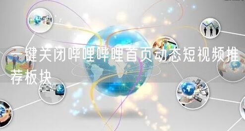 一键关闭哔哩哔哩首页动态短视频推荐板块