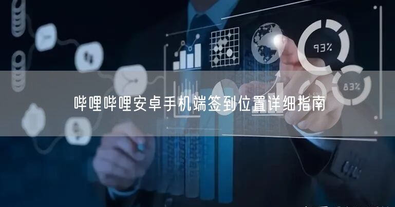 哔哩哔哩安卓手机端签到位置详细指南