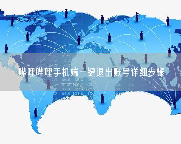哔哩哔哩手机端一键退出账号详细步骤