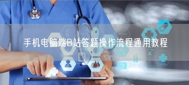 手机电脑端B站答题操作流程通用教程