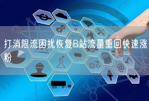 打消限流困扰恢复B站流量重回快速涨粉