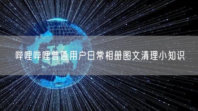 哔哩哔哩普通用户日常相册图文清理小知识