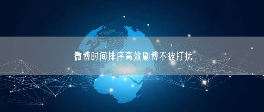 微博时间排序高效刷博不被打扰