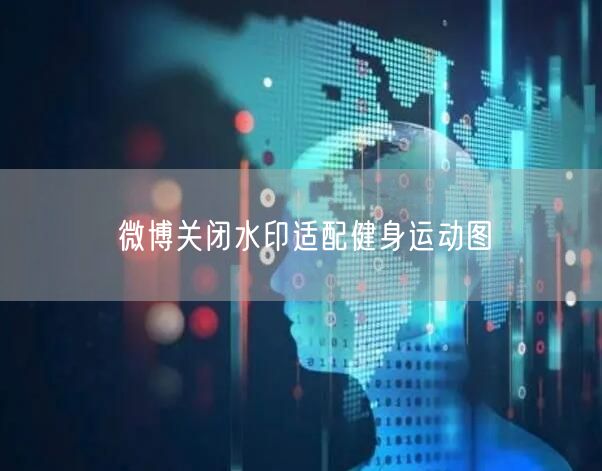微博关闭水印适配健身运动图