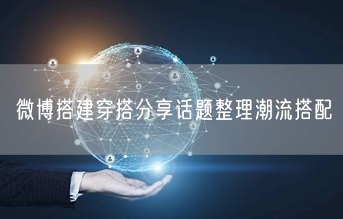 微博搭建穿搭分享话题整理潮流搭配