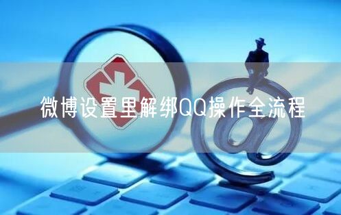 微博设置里解绑QQ操作全流程