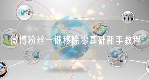 微博粉丝一键移除零基础新手教程