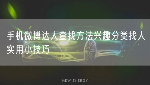 手机微博达人查找方法兴趣分类找人实用小技巧