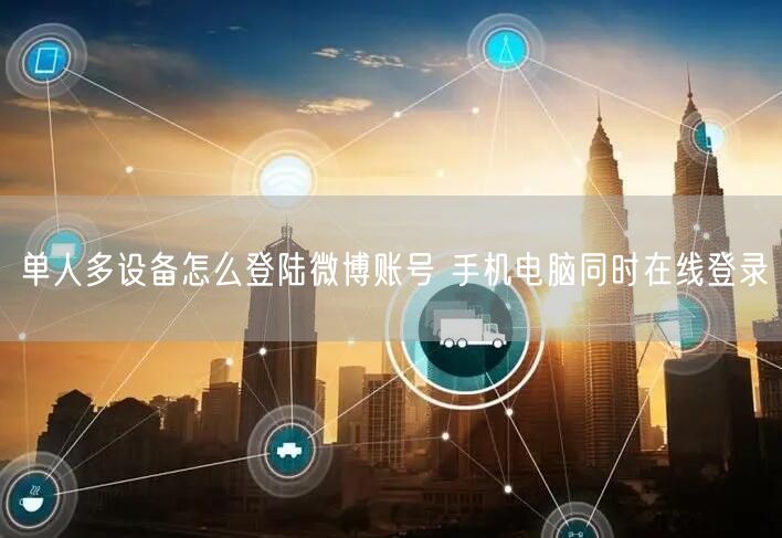 单人多设备怎么登陆微博账号 手机电脑同时在线登录