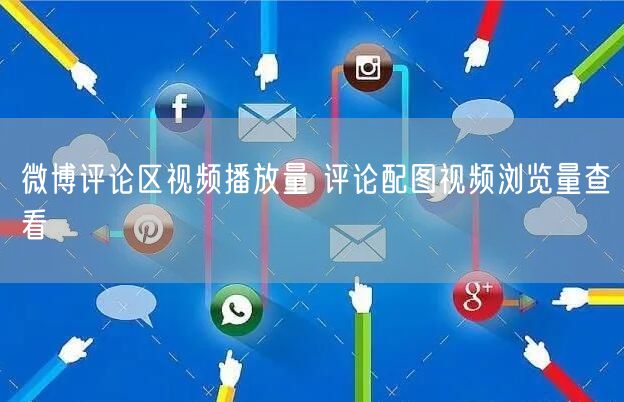 微博评论区视频播放量 评论配图视频浏览量查看