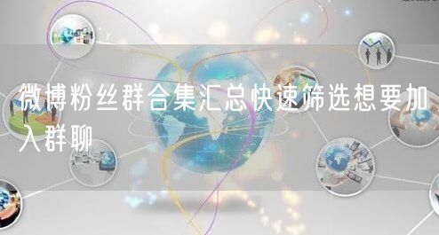 微博粉丝群合集汇总快速筛选想要加入群聊