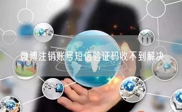 微博注销账号短信验证码收不到解决