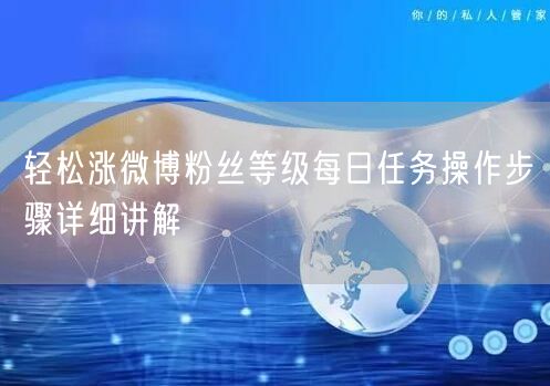 轻松涨微博粉丝等级每日任务操作步骤详细讲解