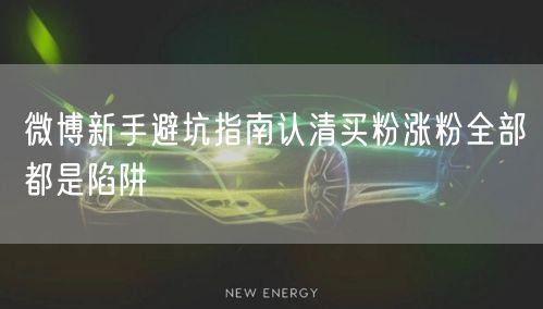 微博新手避坑指南认清买粉涨粉全部都是陷阱