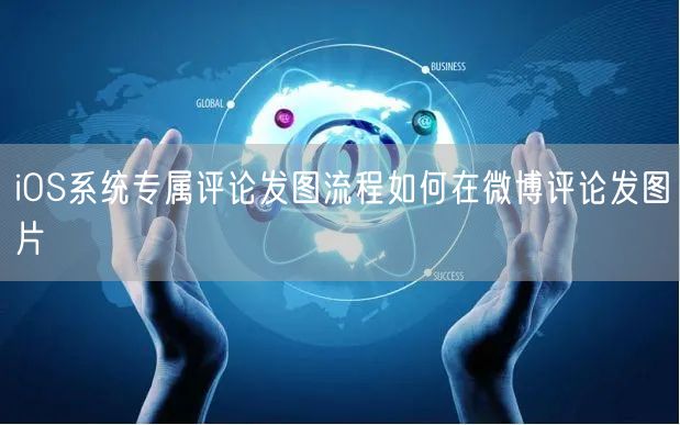 iOS系统专属评论发图流程如何在微博评论发图片