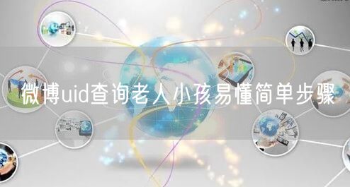 微博uid查询老人小孩易懂简单步骤