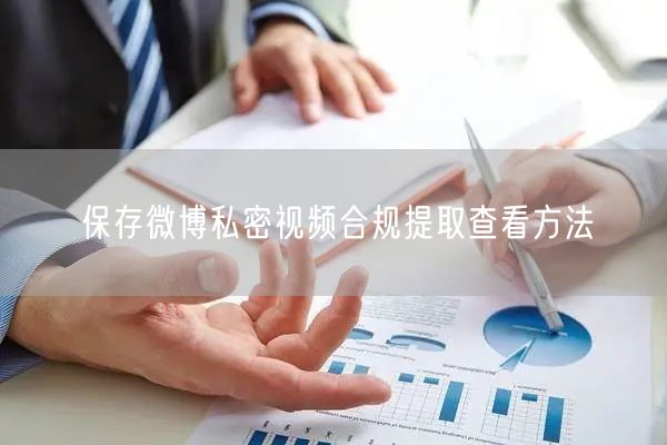 保存微博私密视频合规提取查看方法