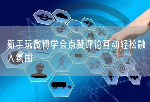 新手玩微博学会点赞评论互动轻松融入氛围