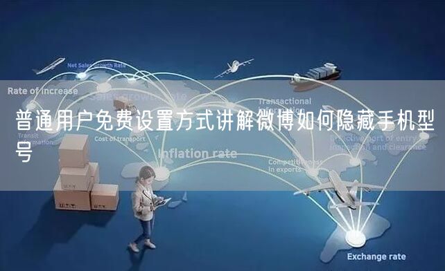 普通用户免费设置方式讲解微博如何隐藏手机型号
