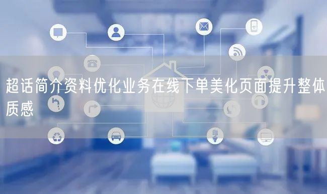 超话简介资料优化业务在线下单美化页面提升整体质感