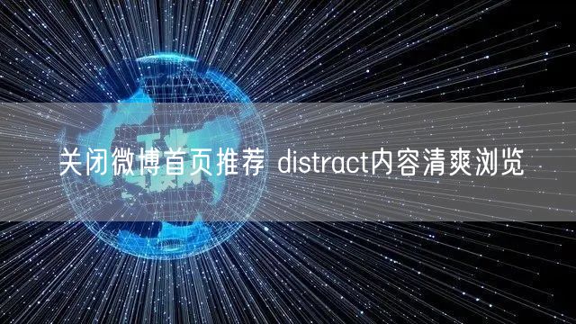 关闭微博首页推荐 distract内容清爽浏览